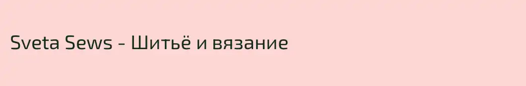 Sveta Sews - Шитьё и вязание
